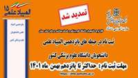 تمدید مهلت ثبت نام دانشجویان در پانزدهمین المپیاد علمی دانشجویان علوم پزشکی کشور